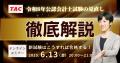 《速報！緊急配信！》【TAC公認会計士講座】「令和8年