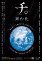 【6月15日まで最速抽選中】2025年10月上演・舞台『チ