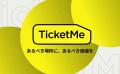 株式会社チケミー、情報セキュリティマネジメントシス
