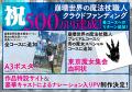 『崩壊世界の魔法杖職人』開始13分でクラファン目標達