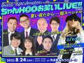 ホリ、ナイツ、キンタロー。ら出演！ 初の昼夜２公演 
