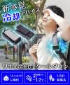 『リュックに付ける冷却デバイス「ワキひえ～る」』を