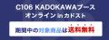 KADOKAWAがコミックマーケット106に出展！ カドストで