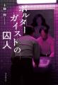 上條一輝、3冠達成！『深淵のテレパス』が『このホラ