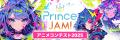 生成AIを活用したショートアニメコンテスト「Prince J