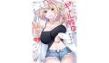 【大胆解禁】『ギャル嫁の秘密』第3巻発売記念 東条冬