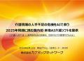 介護現場の人手不足をAIで解決へカナミッククラウドサ