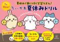これ１冊で１学期はバッチリ！　ちいかわ学習参考書の