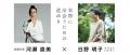 6/27（金）～7/6（日）河瀬直美コンセプトブランド「F