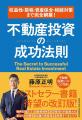 不動産投資で勝つための「5つの成功法則」最新版！ 書