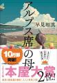 2025年本屋大賞第2位！『アルプス席の母』が呼び起こ
