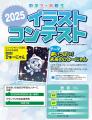 全国の中高生クリエイター集まれ！「イラストコンテス
