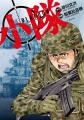 【速報】大ヒット！ ミリタリー系コミック『小隊』の