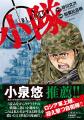 【速報】大ヒット！ ミリタリー系コミック『小隊』の
