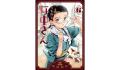 【特典あり】『うちのちいさな女中さん』第6巻発売記