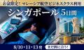 お盆出発限定！マレーシア航空ビジネスクラス利用シン
