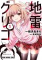 ４大ミステリランキング完全制覇小説コミカライズ「地
