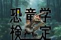 発売前から増刷！『恐竜学検定公式ガイドブック』の子