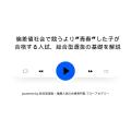 総合型選抜対策(AO)の専門塾ブルーアカデミーが、podc