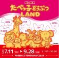 25万人動員！『たべっ子どうぶつLAND』今度は横浜で「