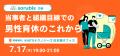 男性の「生きづらさの解放」からはじめるジェンダー平