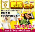 【父の日特典】6/14～22まで★安楽亭からお父さんが主