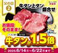 【父の日特典】6/14～22まで★安楽亭からお父さんが主