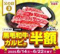 【父の日特典】6/14～22まで★安楽亭からお父さんが主