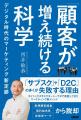 西井敏恭の新著「『顧客が増え続ける科学』　デジタル