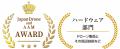 除雪ドローン(R)、第10回 Japan Drone ＆ AAM Awards 
