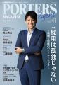 人材戦略支援マガジン『PORTERS MAGAZINE Agent Vol.4