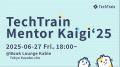 招待制イベント「Mentor Kaigi 2025」開催決定！TechT