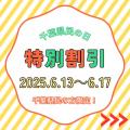 千葉県民の方必見！6月13日～17日「千葉県民感謝デー