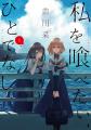 2025年10月放送開始TVアニメ「私を喰べたい、ひとでな