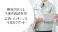 現場が変わる未来の施設管理(設備・メンテナンス作業