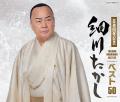 細川たかし新曲『津軽泣かせ節』ミュージックビデオ公