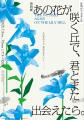 戦後80年記念公演朗読劇『あの花が咲く丘で、君とまた