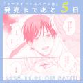 【本日配信】人外DK あまえろ初心恋！ BLコミック『マ