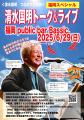 清水国明「つながり全国旅」6/28～30開催決定｜BOOST∞