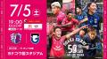 【セレッソ大阪】7/5(土)G大阪戦 見取り図盛山さん来
