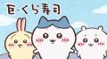 ちいかわデザインの寿司皿等が手に入る
くら寿utf-8