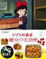 スタジオジブリ作品から生まれたりょうり絵本 5作目発