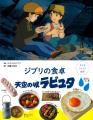 スタジオジブリ作品から生まれたりょうり絵本 5作目発