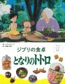 スタジオジブリ作品から生まれたりょうり絵本 5作目発