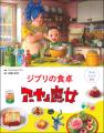 スタジオジブリ作品から生まれたりょうり絵本 5作目発
