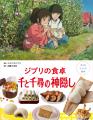 スタジオジブリ作品から生まれたりょうり絵本 5作目発