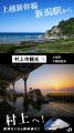 新潟・村上市の絶景と体験を首都圏で！JR東日本、駅サ