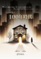 新作ミュージカル『100年時代』～老化を止める技術が