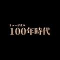新作ミュージカル『100年時代』～老化を止める技術が