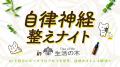 「自律神経整えナイトin生活の木」盛況裏に終了utf-8